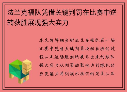 法兰克福队凭借关键判罚在比赛中逆转获胜展现强大实力