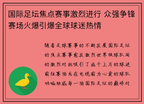 国际足坛焦点赛事激烈进行 众强争锋赛场火爆引爆全球球迷热情