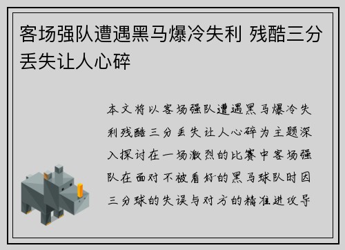 客场强队遭遇黑马爆冷失利 残酷三分丢失让人心碎