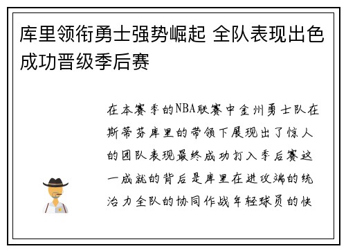 库里领衔勇士强势崛起 全队表现出色成功晋级季后赛