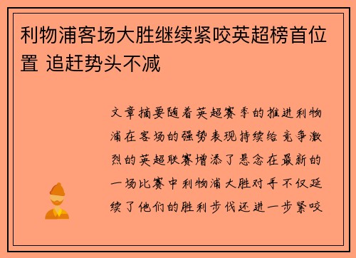 利物浦客场大胜继续紧咬英超榜首位置 追赶势头不减