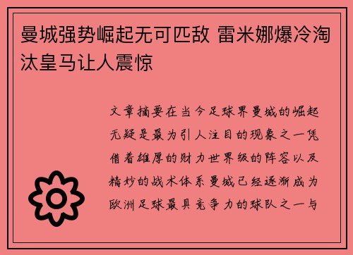 曼城强势崛起无可匹敌 雷米娜爆冷淘汰皇马让人震惊