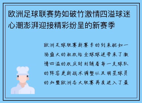 欧洲足球联赛势如破竹激情四溢球迷心潮澎湃迎接精彩纷呈的新赛季