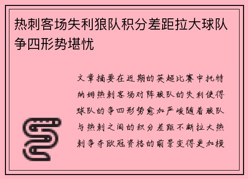 热刺客场失利狼队积分差距拉大球队争四形势堪忧