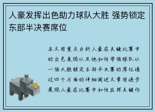 人豪发挥出色助力球队大胜 强势锁定东部半决赛席位
