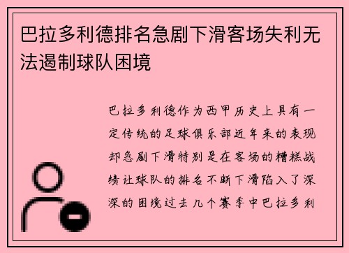 巴拉多利德排名急剧下滑客场失利无法遏制球队困境