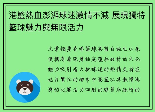 港籃熱血澎湃球迷激情不減 展現獨特籃球魅力與無限活力