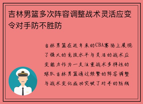 吉林男篮多次阵容调整战术灵活应变令对手防不胜防