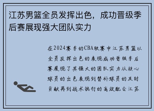 江苏男篮全员发挥出色，成功晋级季后赛展现强大团队实力