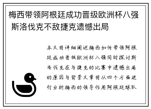 梅西带领阿根廷成功晋级欧洲杯八强 斯洛伐克不敌捷克遗憾出局