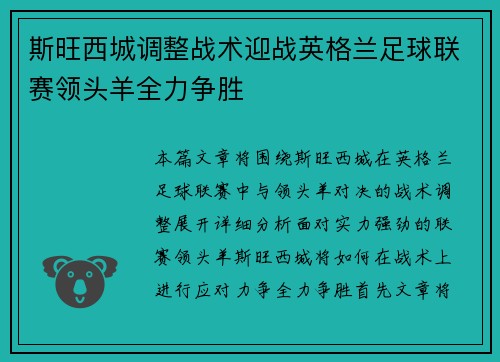 斯旺西城调整战术迎战英格兰足球联赛领头羊全力争胜