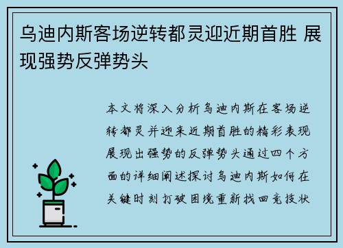 乌迪内斯客场逆转都灵迎近期首胜 展现强势反弹势头