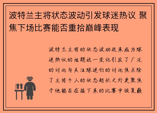 波特兰主将状态波动引发球迷热议 聚焦下场比赛能否重拾巅峰表现