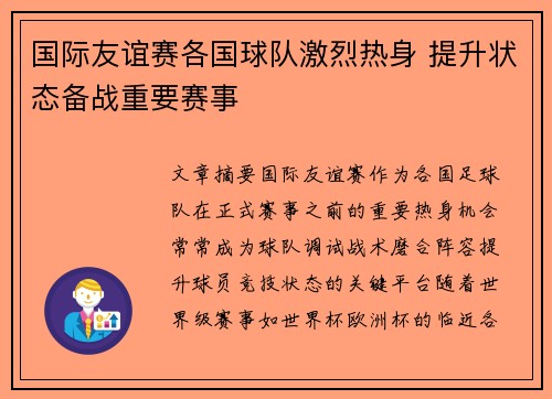 国际友谊赛各国球队激烈热身 提升状态备战重要赛事