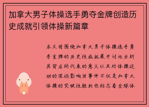 加拿大男子体操选手勇夺金牌创造历史成就引领体操新篇章