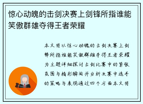 惊心动魄的击剑决赛上剑锋所指谁能笑傲群雄夺得王者荣耀