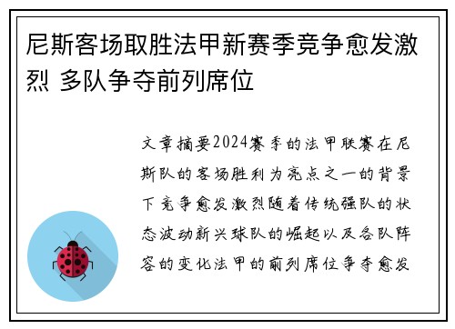 尼斯客场取胜法甲新赛季竞争愈发激烈 多队争夺前列席位