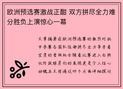 欧洲预选赛激战正酣 双方拼尽全力难分胜负上演惊心一幕