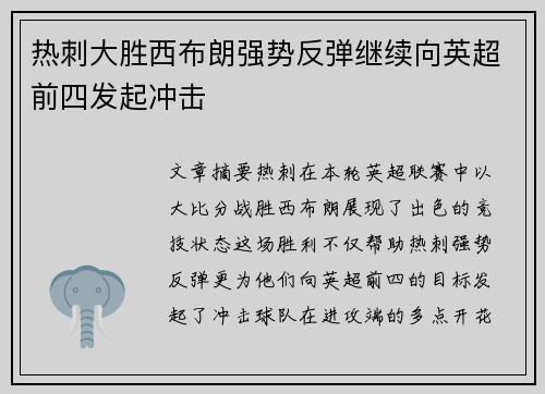 热刺大胜西布朗强势反弹继续向英超前四发起冲击
