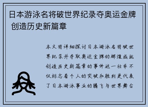 日本游泳名将破世界纪录夺奥运金牌 创造历史新篇章