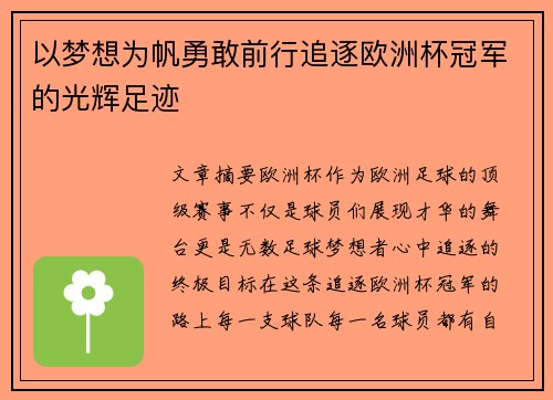 以梦想为帆勇敢前行追逐欧洲杯冠军的光辉足迹