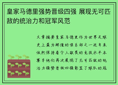 皇家马德里强势晋级四强 展现无可匹敌的统治力和冠军风范