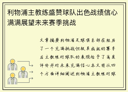 利物浦主教练盛赞球队出色战绩信心满满展望未来赛季挑战