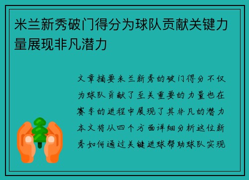 米兰新秀破门得分为球队贡献关键力量展现非凡潜力