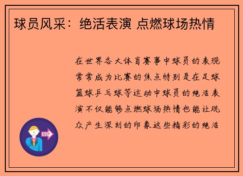 球员风采：绝活表演 点燃球场热情
