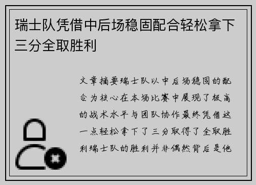 瑞士队凭借中后场稳固配合轻松拿下三分全取胜利