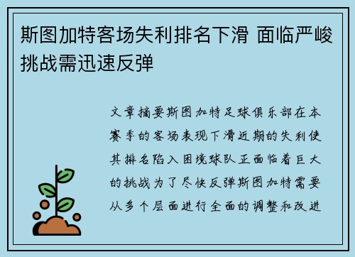 斯图加特客场失利排名下滑 面临严峻挑战需迅速反弹
