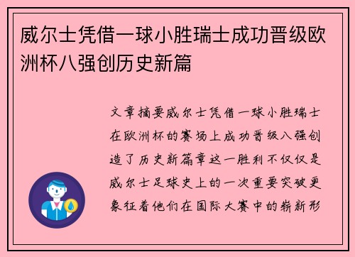 威尔士凭借一球小胜瑞士成功晋级欧洲杯八强创历史新篇