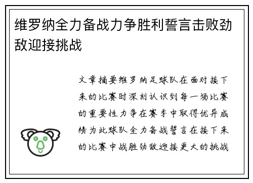 维罗纳全力备战力争胜利誓言击败劲敌迎接挑战
