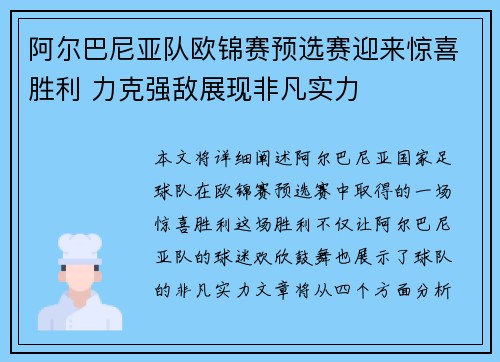 阿尔巴尼亚队欧锦赛预选赛迎来惊喜胜利 力克强敌展现非凡实力