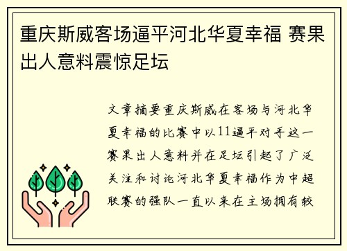 重庆斯威客场逼平河北华夏幸福 赛果出人意料震惊足坛