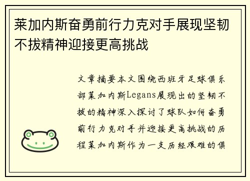 莱加内斯奋勇前行力克对手展现坚韧不拔精神迎接更高挑战