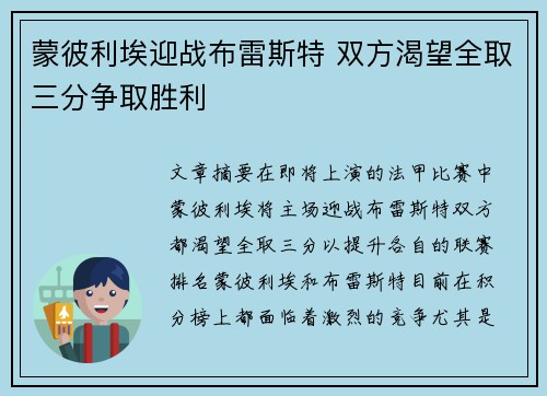 蒙彼利埃迎战布雷斯特 双方渴望全取三分争取胜利