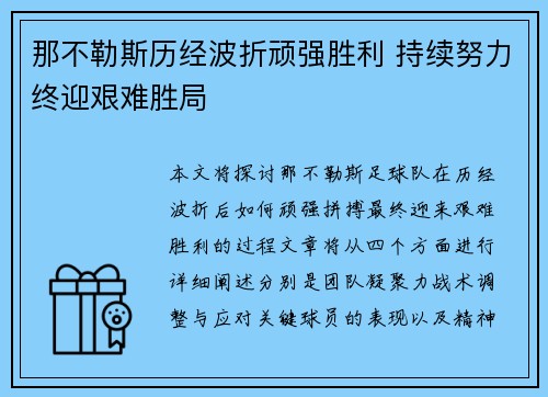 那不勒斯历经波折顽强胜利 持续努力终迎艰难胜局