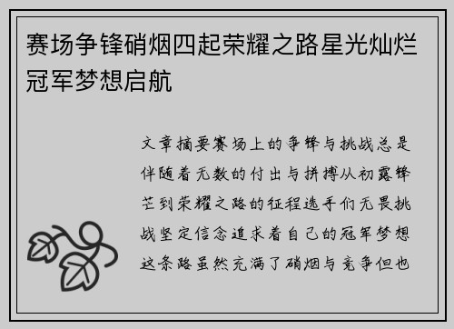 赛场争锋硝烟四起荣耀之路星光灿烂冠军梦想启航