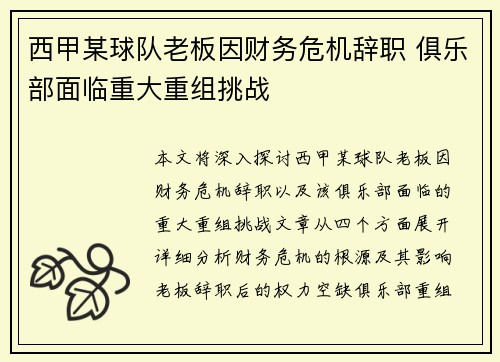 西甲某球队老板因财务危机辞职 俱乐部面临重大重组挑战