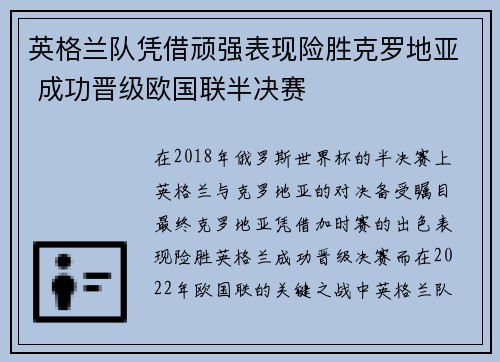 英格兰队凭借顽强表现险胜克罗地亚 成功晋级欧国联半决赛