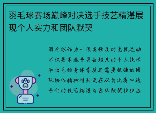 羽毛球赛场巅峰对决选手技艺精湛展现个人实力和团队默契