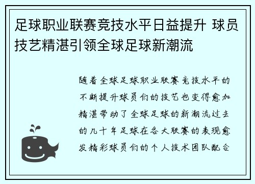 足球职业联赛竞技水平日益提升 球员技艺精湛引领全球足球新潮流