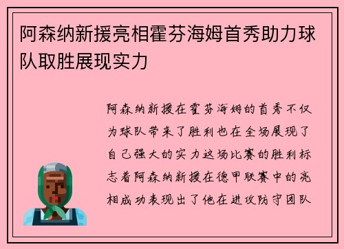阿森纳新援亮相霍芬海姆首秀助力球队取胜展现实力