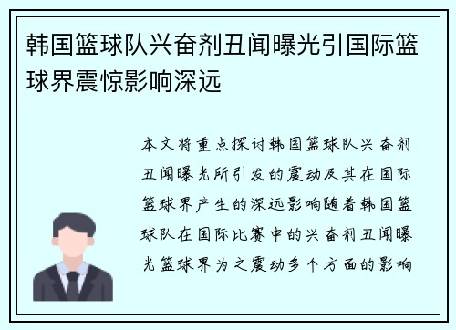 韩国篮球队兴奋剂丑闻曝光引国际篮球界震惊影响深远