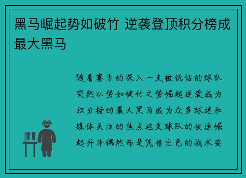 黑马崛起势如破竹 逆袭登顶积分榜成最大黑马