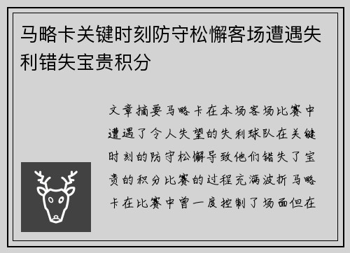 马略卡关键时刻防守松懈客场遭遇失利错失宝贵积分