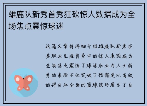 雄鹿队新秀首秀狂砍惊人数据成为全场焦点震惊球迷