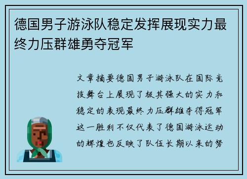 德国男子游泳队稳定发挥展现实力最终力压群雄勇夺冠军