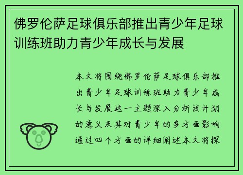 佛罗伦萨足球俱乐部推出青少年足球训练班助力青少年成长与发展